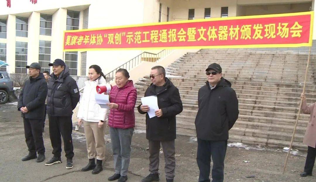 莫旗老年體協“雙創”示范工程通報會暨文體器材頒發現場會召開:文體器材