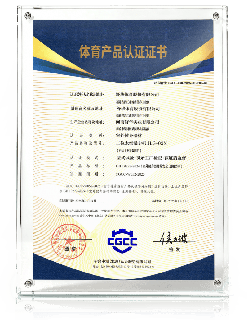 新國標(biāo)落地！舒華體育行業(yè)首批認(rèn)證<strong></p>
<p>健身器材
</strong>，推動室外健身器材質(zhì)量安全新升級:健身器材
