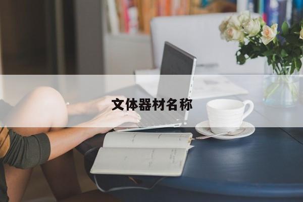 文體器材名稱(chēng)