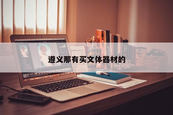 遵義那有買(mǎi)文體器材的