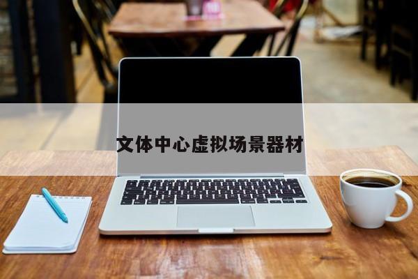 文體中心虛擬場(chǎng)景器材