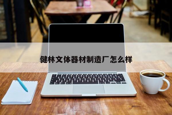 健林文體器材制造廠怎么樣