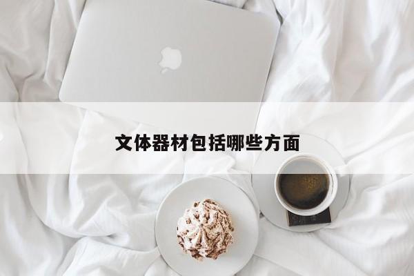 文體器材包括哪些方面