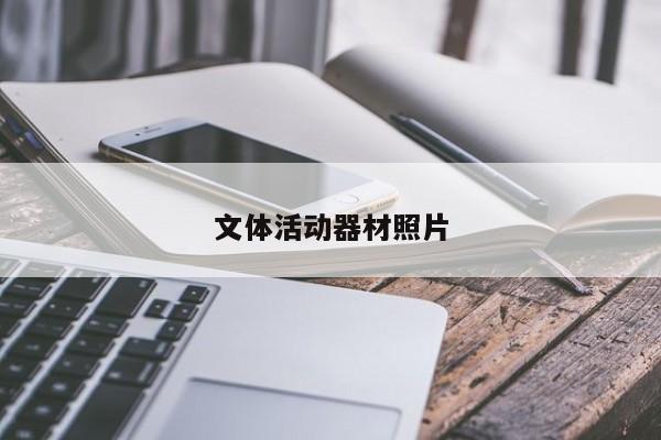 文體活動器材照片