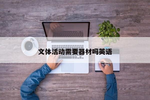 文體活動需要器材嗎英語